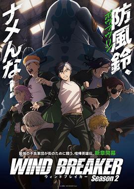 防風少年第二季
