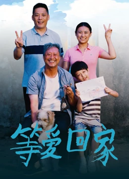 等愛(ài)回家2025