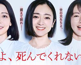 老公啊，你能去死嗎(全集)