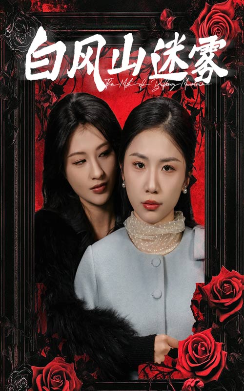 白風(fēng)山迷霧第3集