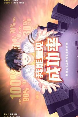 我能看見(jiàn)成功率(全集)