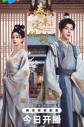 春來(lái)定風(fēng)波(全集)