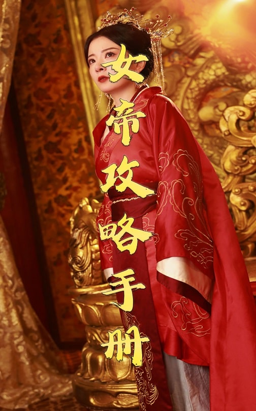 女帝攻略手冊(cè)(全集)