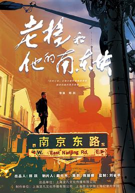 老楊和他的南東塊