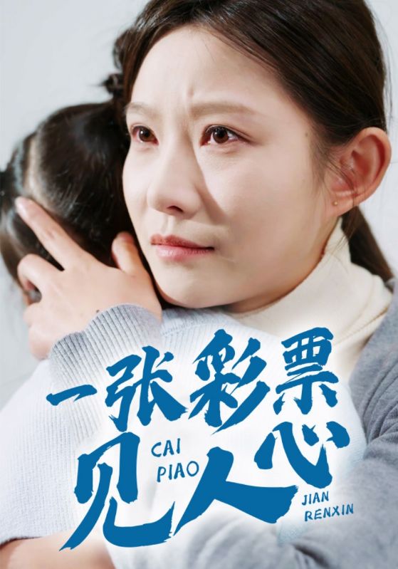 一張彩票見(jiàn)人心(全集)