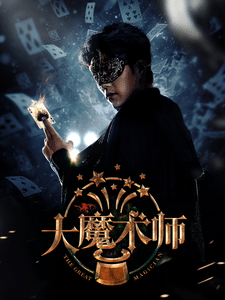 大魔術(shù)師（短劇版）(全集)