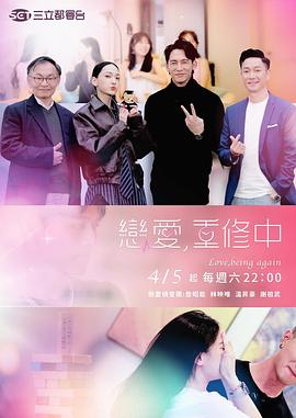 戀愛，重修中