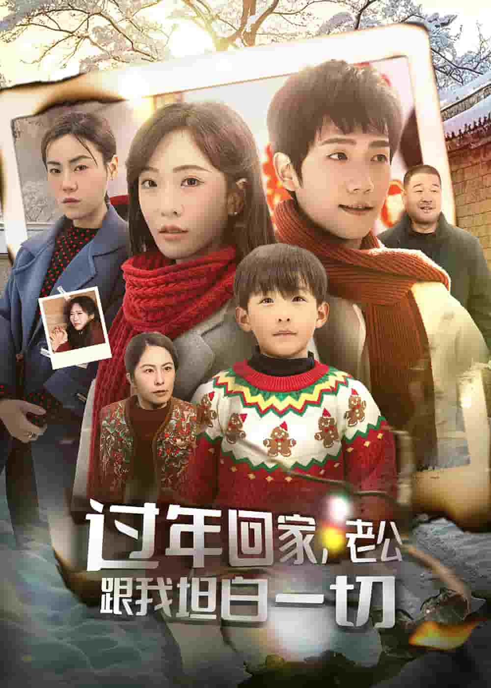 過(guò)年回家，老公跟我坦白一切(全集)