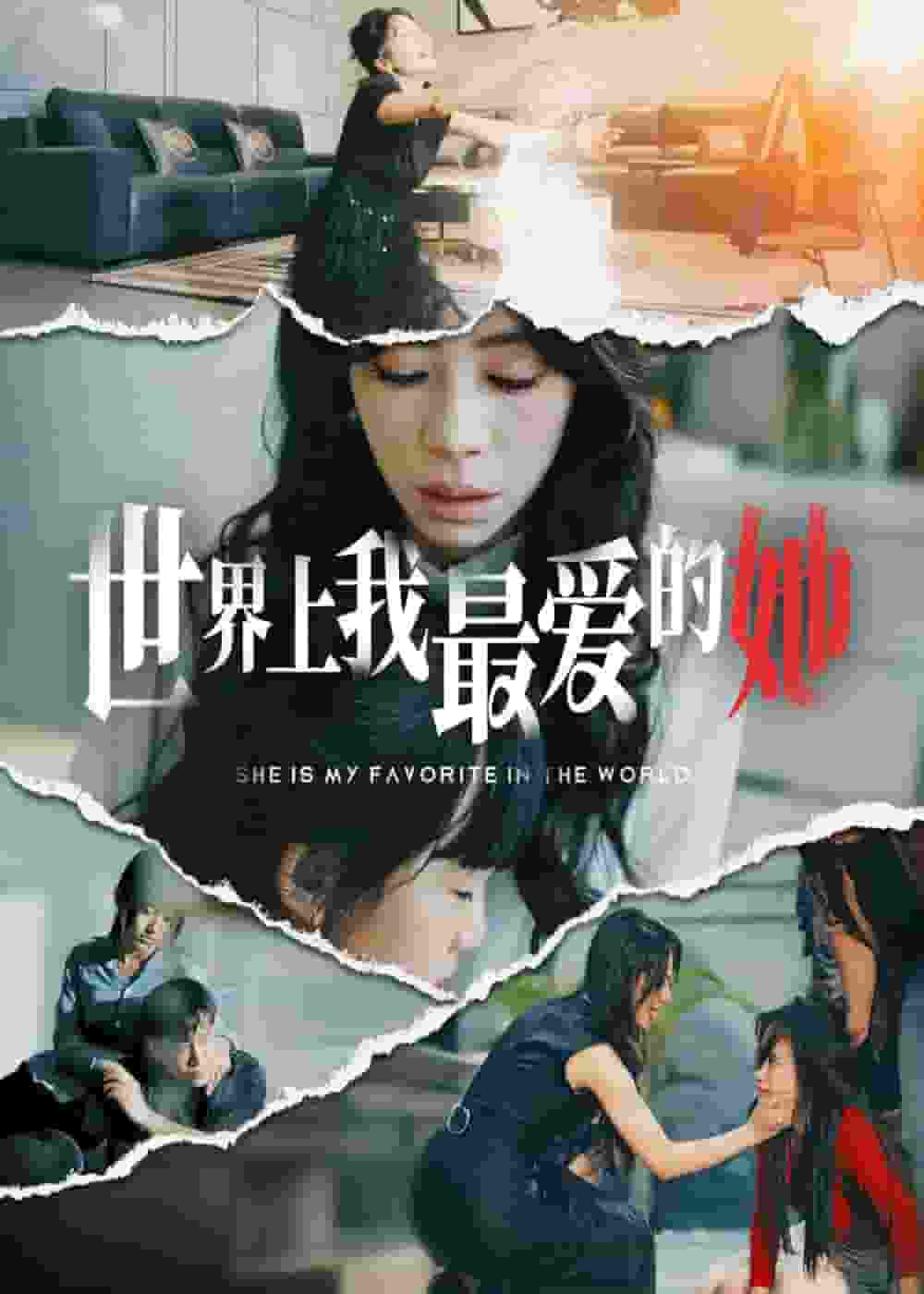 世界上我最愛的她(全集)