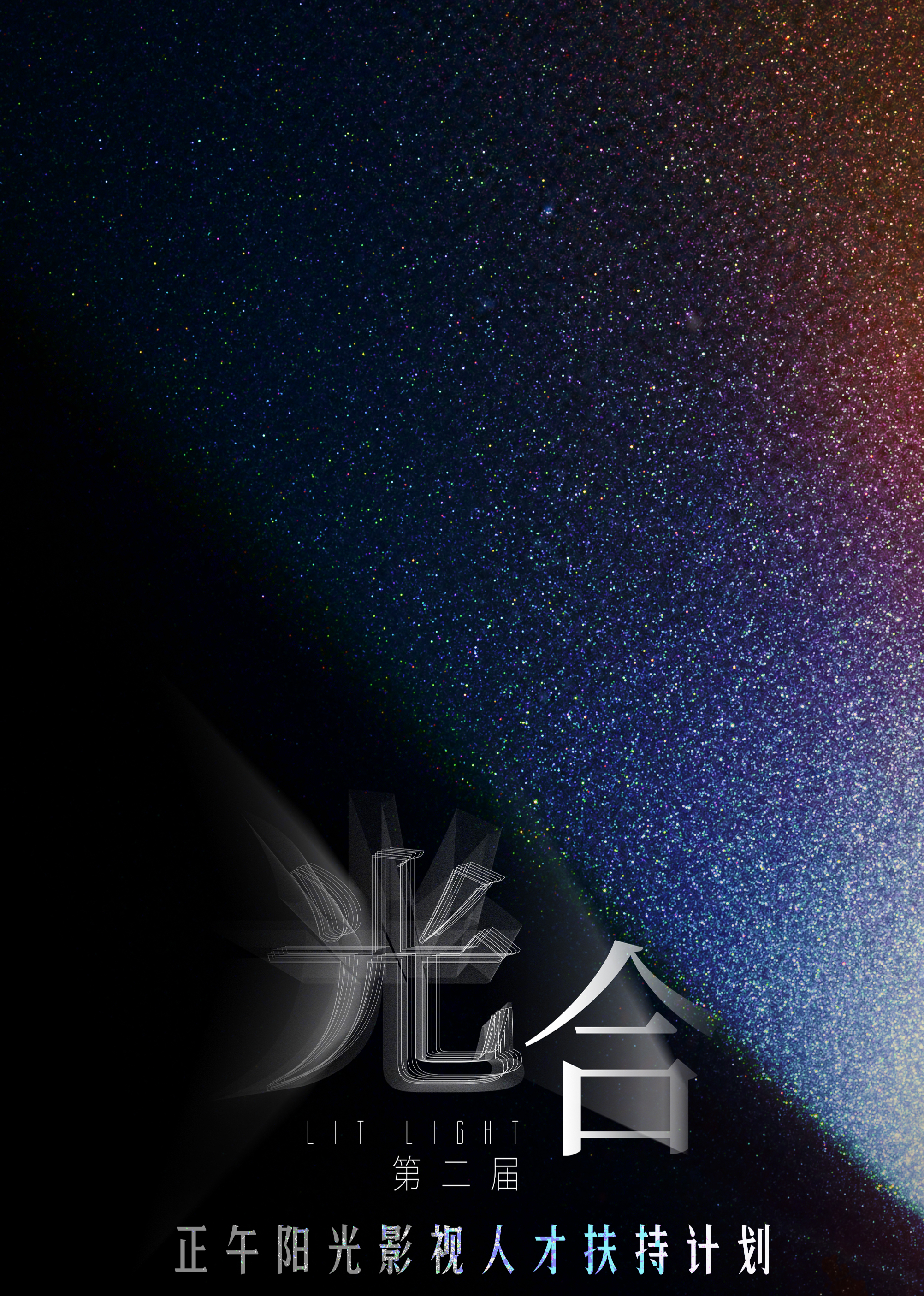 光合計(jì)劃第二屆(全集)