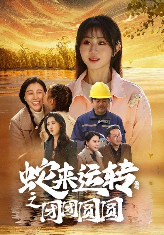 蛇來運(yùn)轉(zhuǎn)之團(tuán)團(tuán)圓圓(全集)