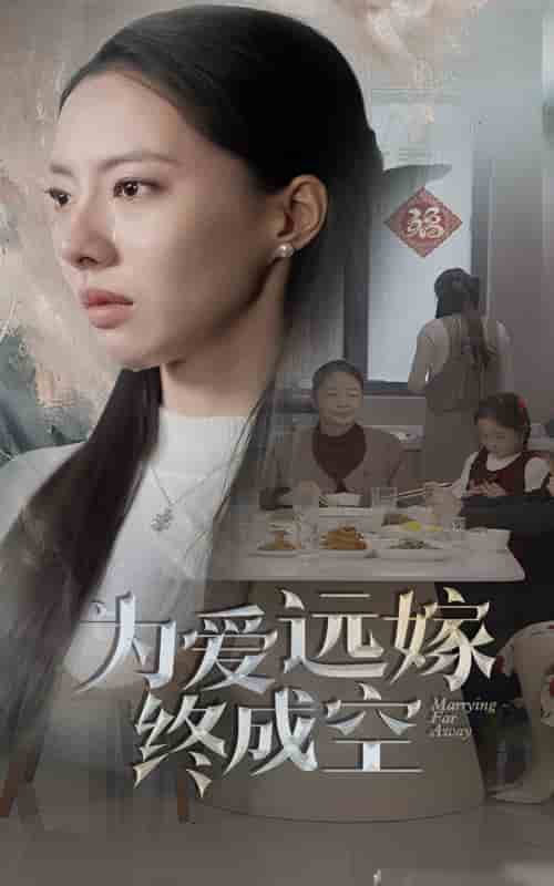 為愛遠嫁終成空(全集)