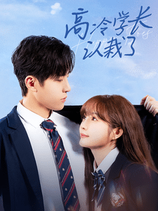 高冷學(xué)長認栽了(全集)