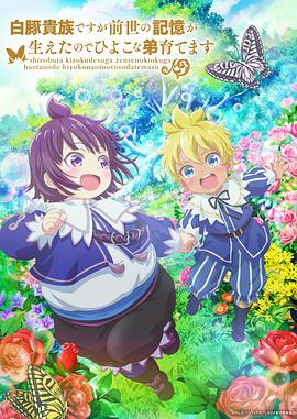 雖然我是白豚貴族，但因為我有前世的記憶，所以我在養(yǎng)育弱小的弟弟(全集)