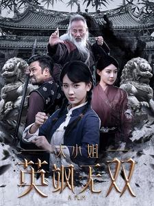 大小姐英颯無(wú)雙(全集)