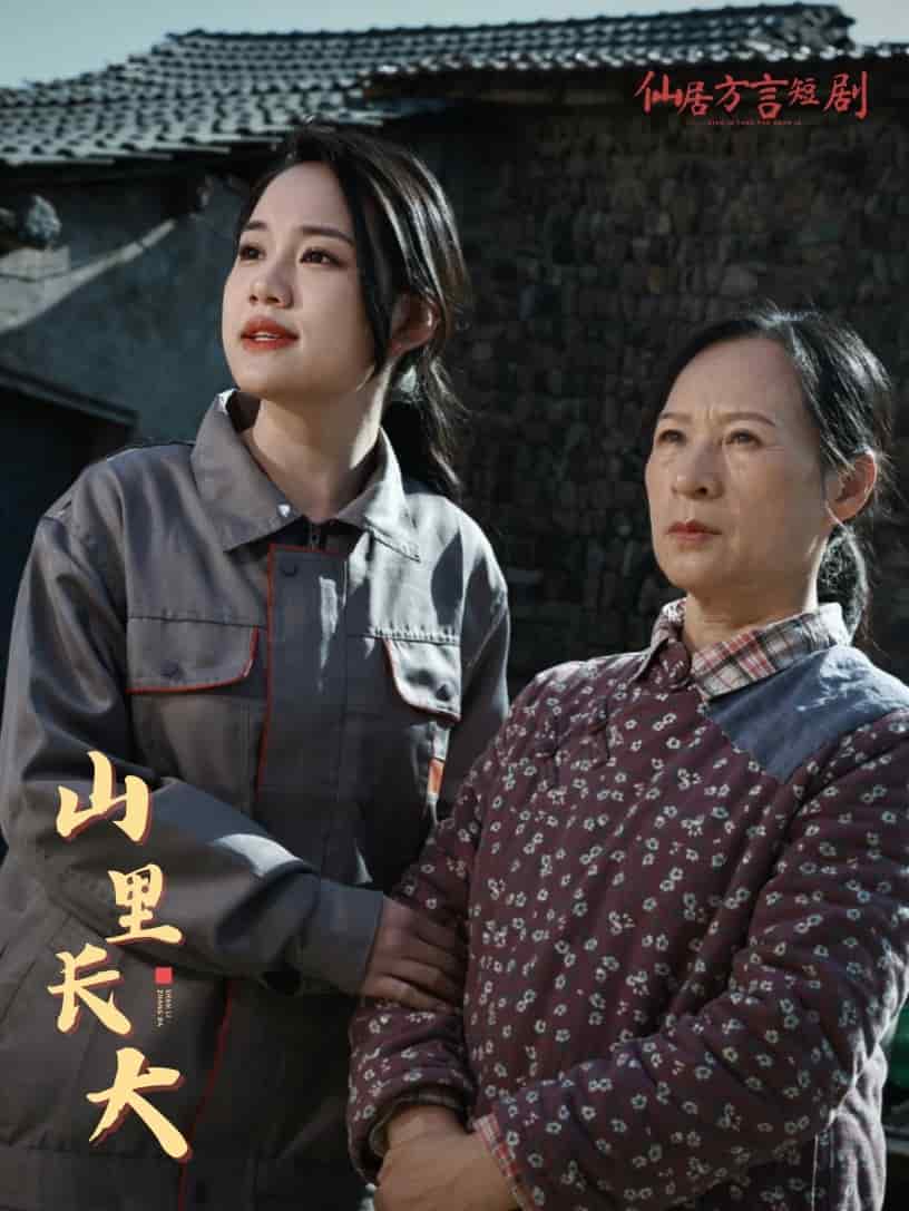 山里長(zhǎng)大(全集)