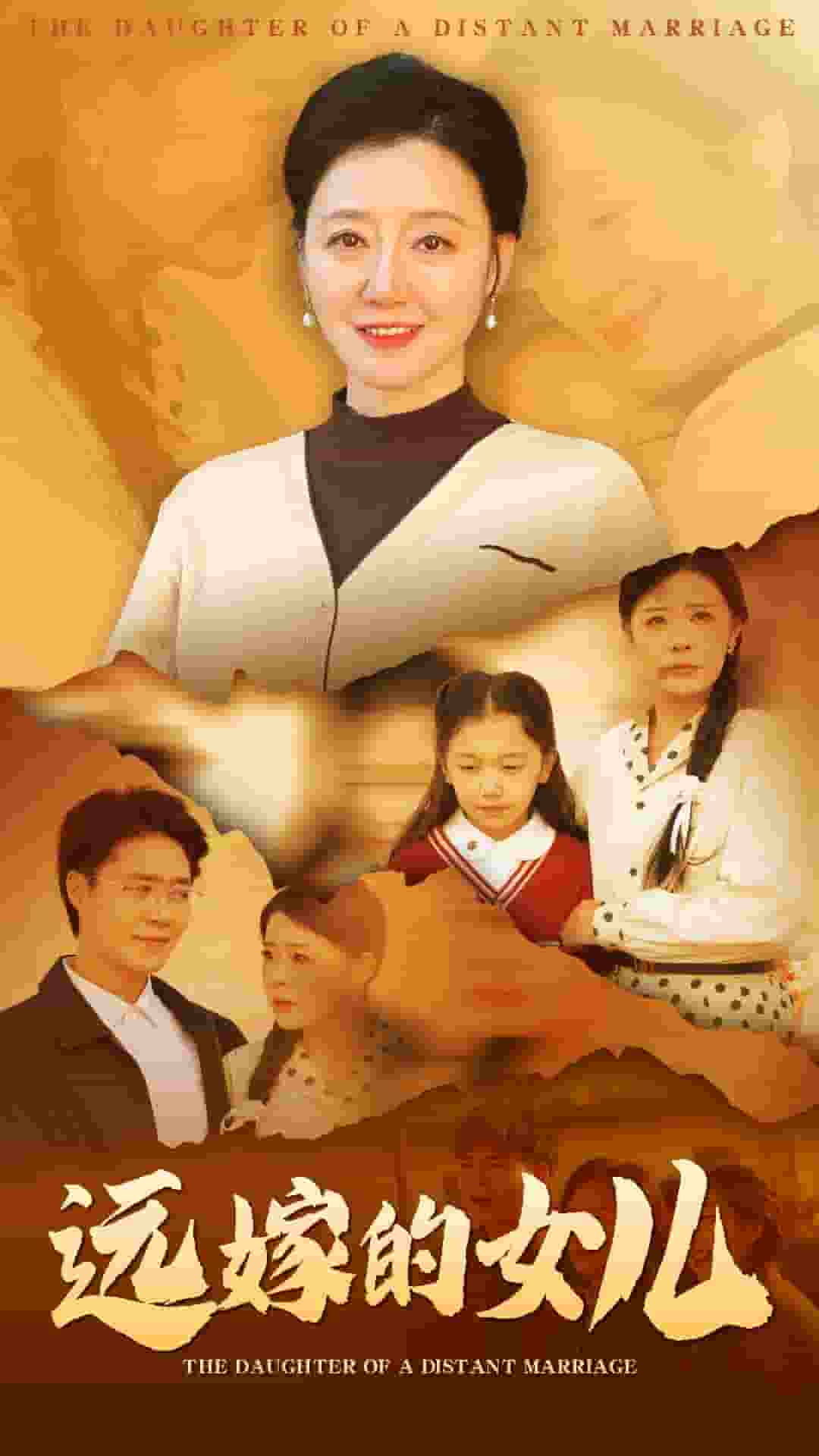 遠(yuǎn)嫁的女兒(全集)