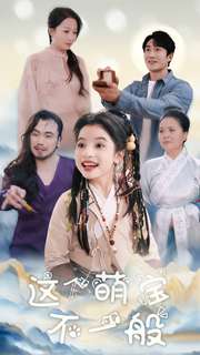 這個萌寶不一般(全集)