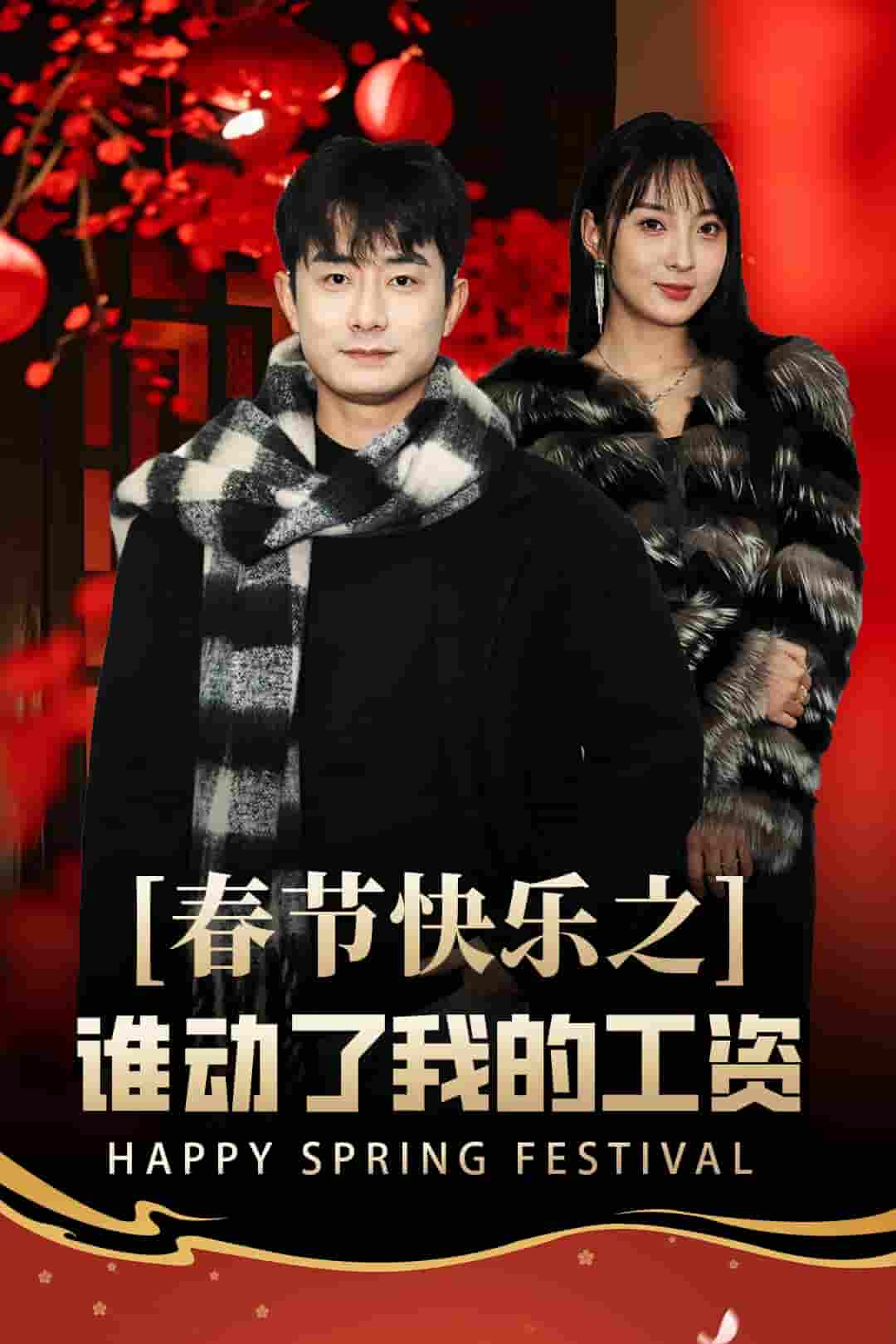 蛇年大吉之過(guò)年好(全集)
