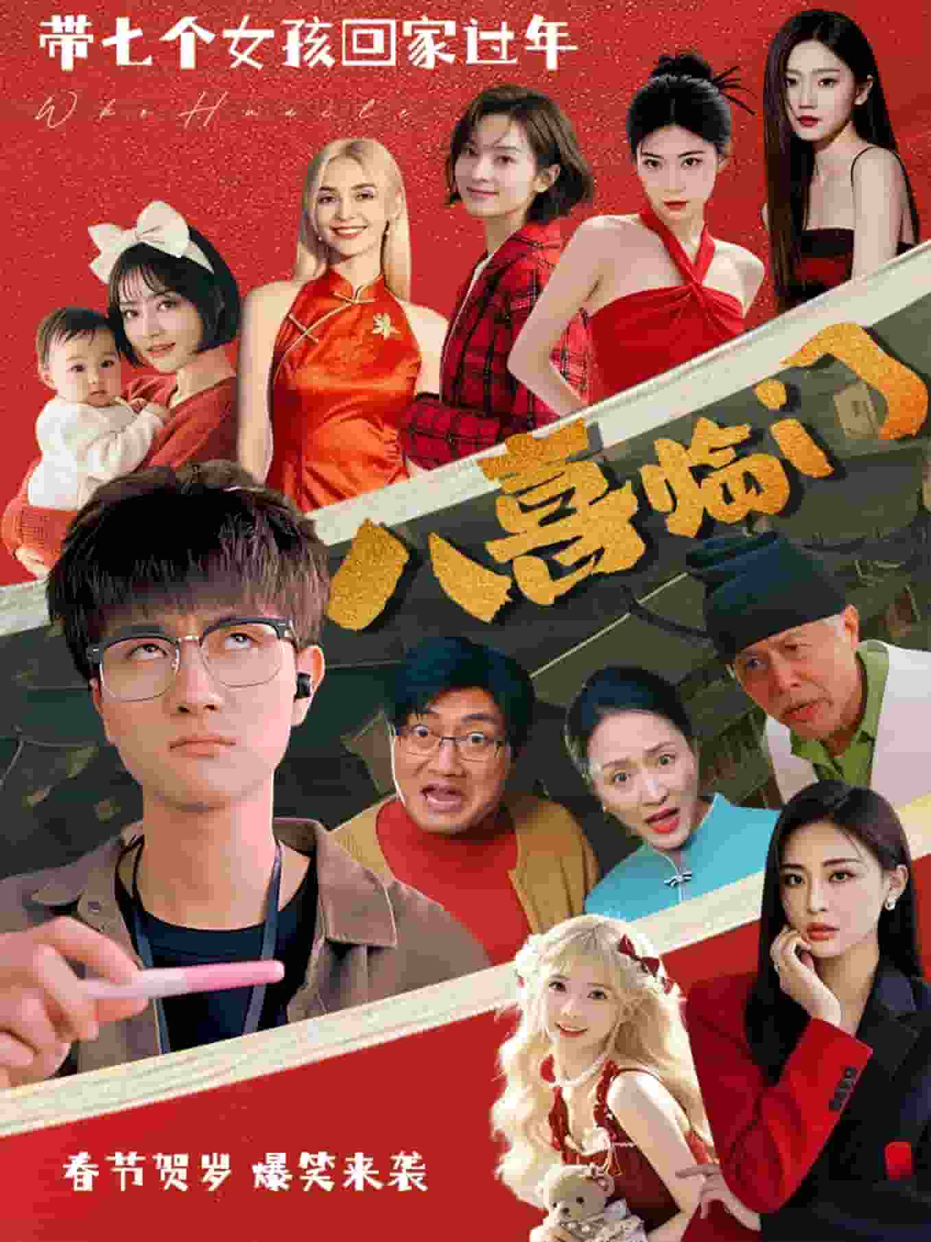 八喜臨門(mén)（短劇版）(全集)