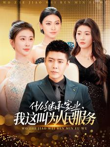 什么繼承家業(yè)，我這叫為人民服務(wù)(全集)