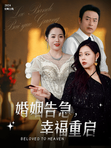 婚姻告急幸福重啟(全集)