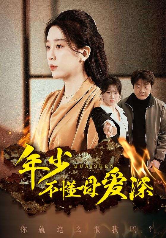 年少不懂母愛深(全集)