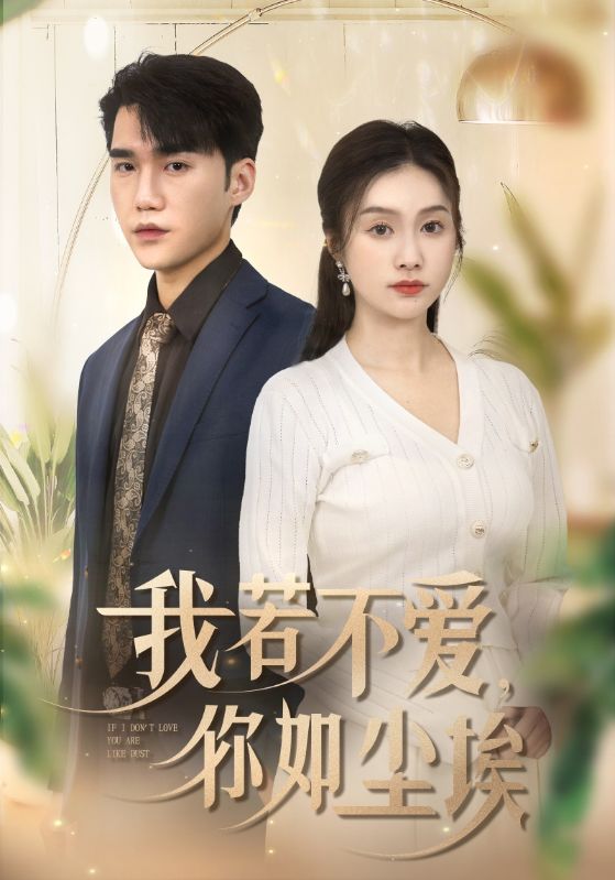 我若不愛(ài)你如塵埃(全集)