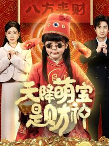 天降萌寶是財(cái)神(全集)