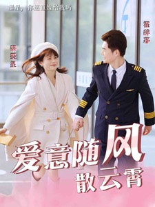 愛意隨風散云霄(全集)