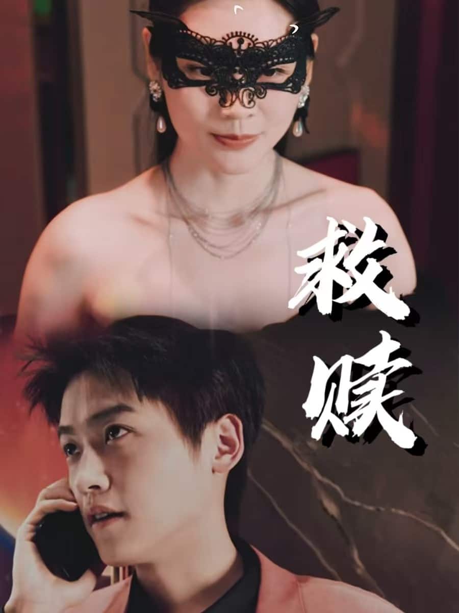 錯(cuò)愛第2部(全集)