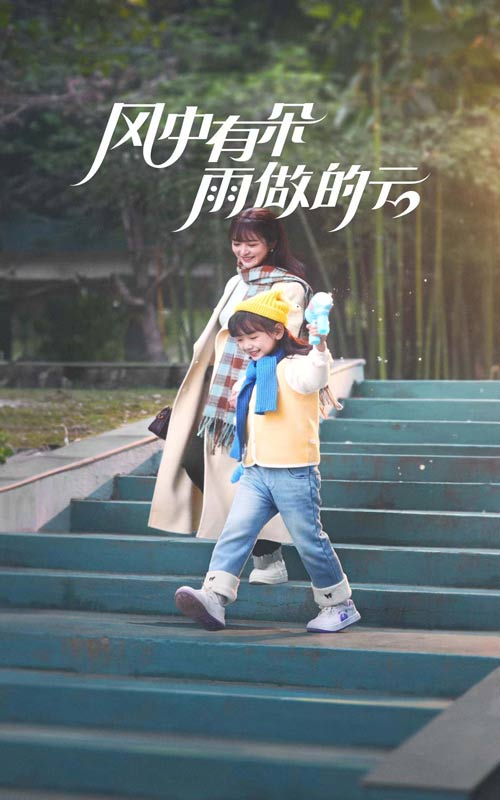 風(fēng)中有朵雨做的云（短劇版）(全集)