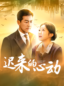 遲來的心動(dòng)(全集)