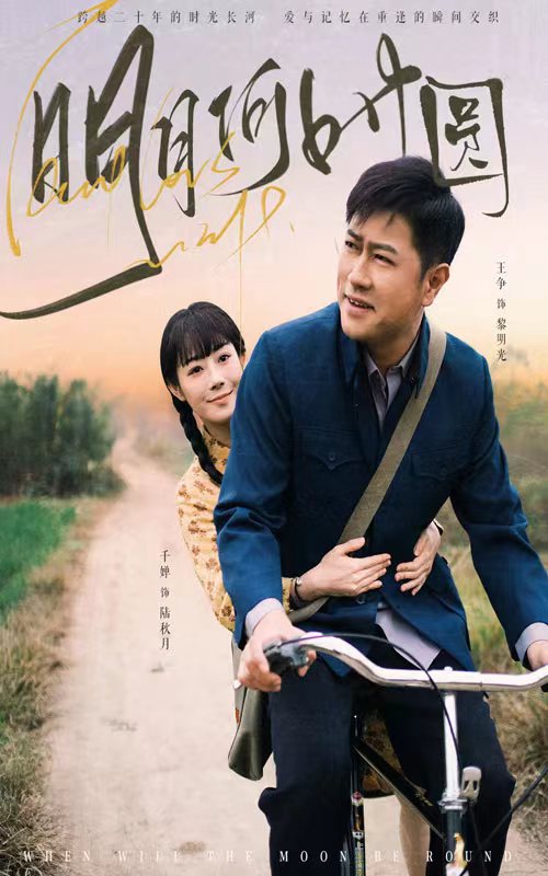 明月何時照歸人(全集)