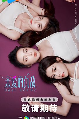 親愛的仇敵(全集)