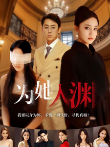 為她入淵(全集)