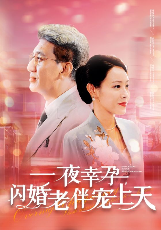 一夜幸孕，閃婚老伴寵上天(全集)