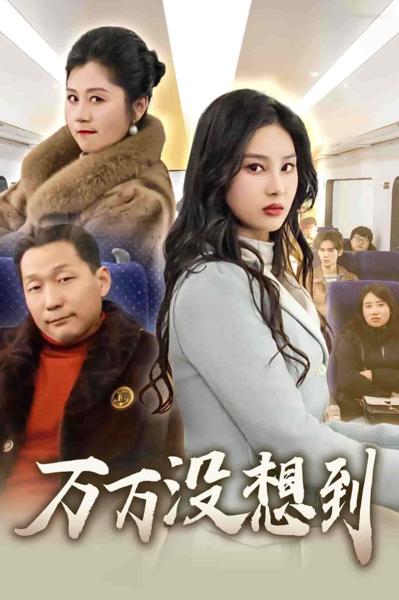 萬萬沒想到（短劇版）(全集)