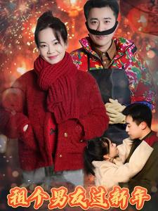 租個(gè)男友過(guò)新年（短劇版）(全集)