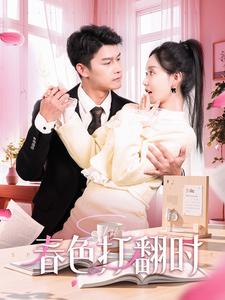 春色打翻時(全集)