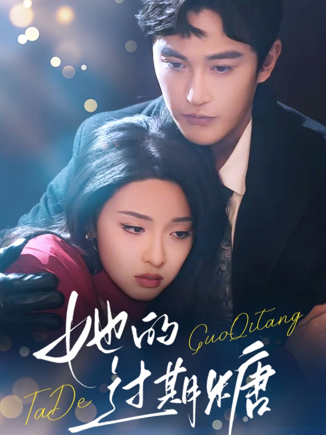 她的過(guò)期糖(全集)