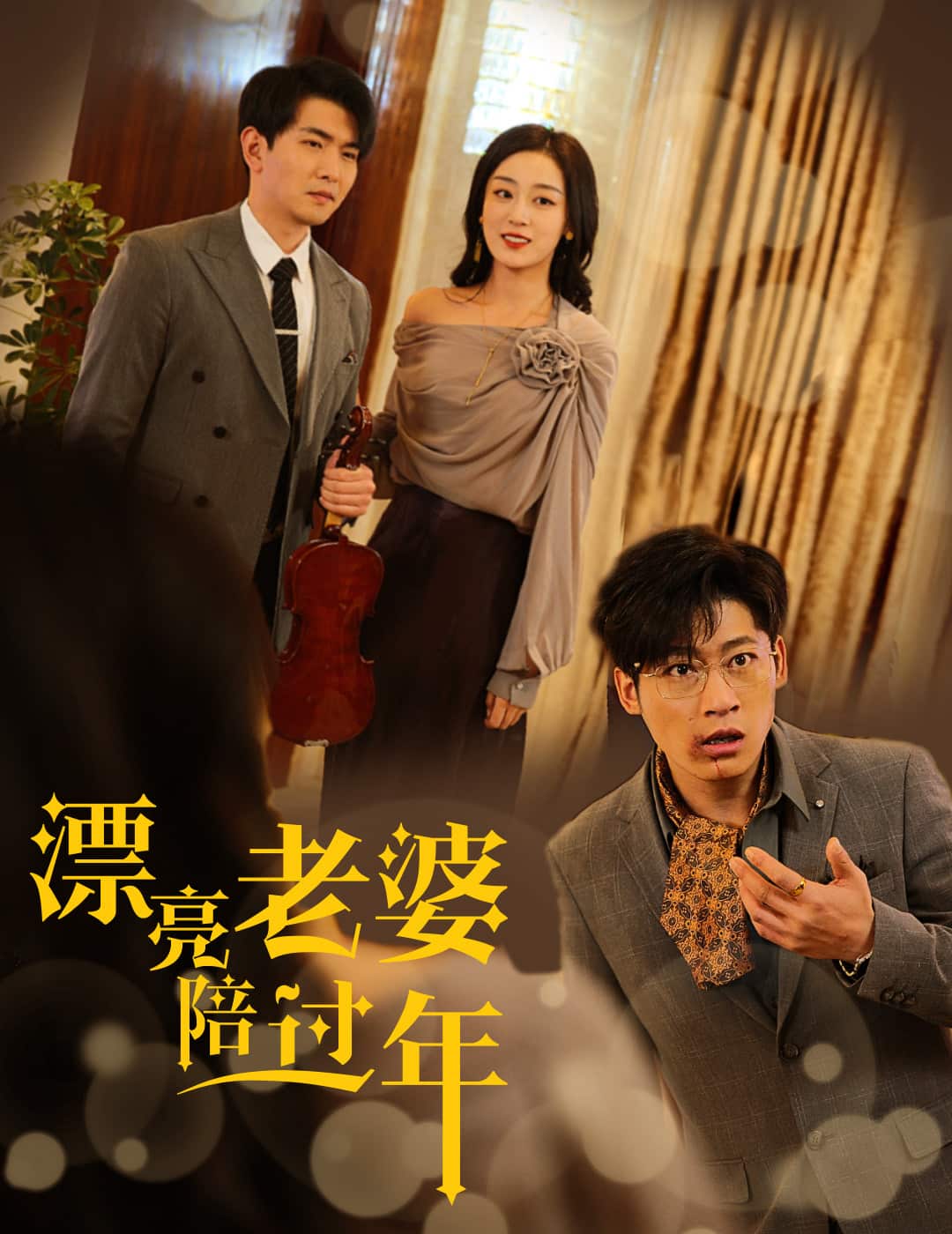 蛇年大吉之愛情事業(yè)雙豐收(全集)