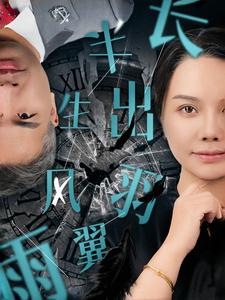 半生風(fēng)雨長出羽翼(全集)