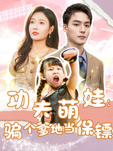 功夫萌娃：騙個爹地當保鏢(全集)