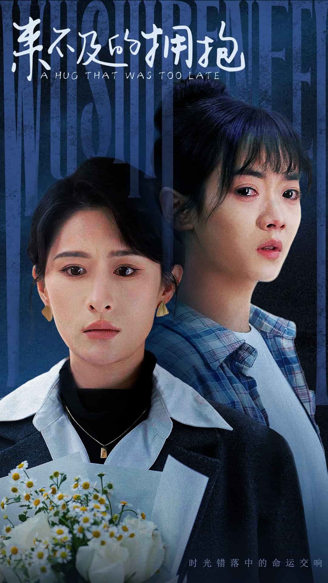 來不及的擁抱(全集)