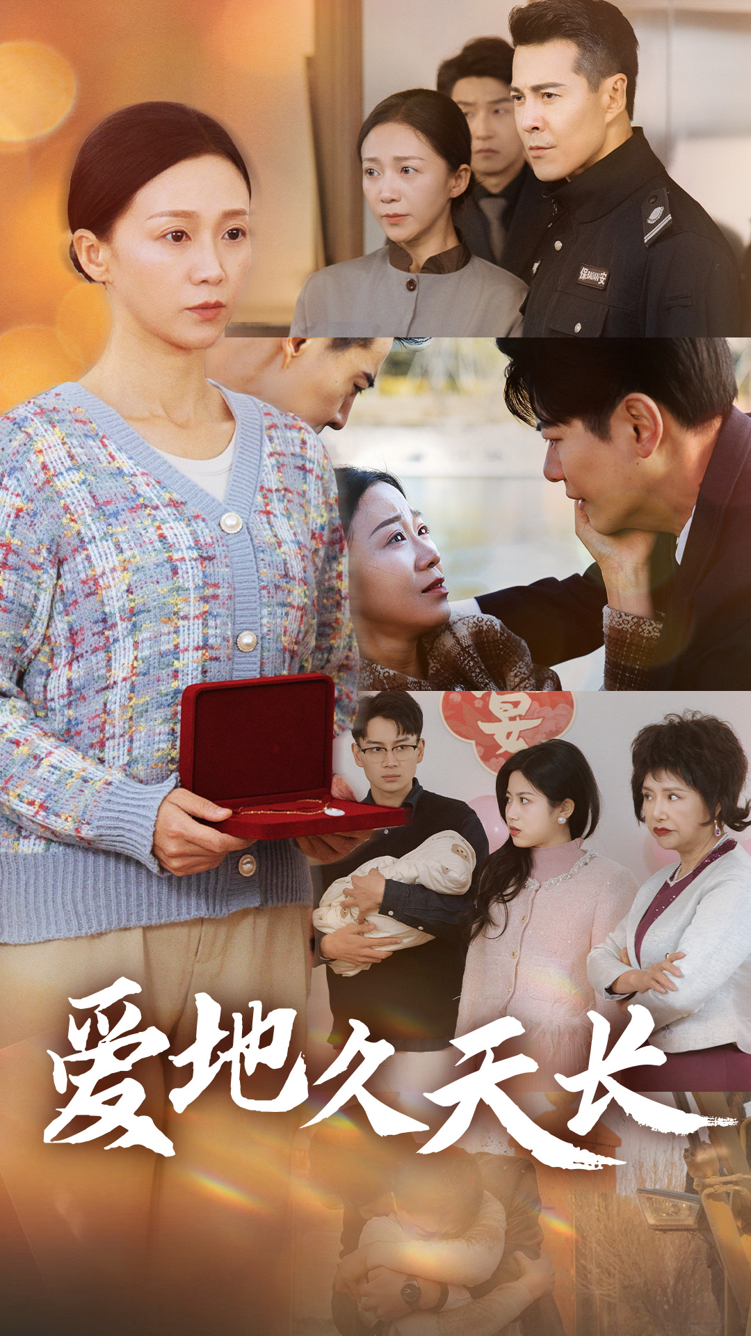 愛(ài)地久天長(zhǎng)(全集)