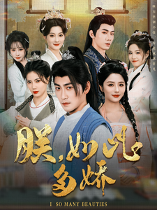 朕，如此多嬌(全集)