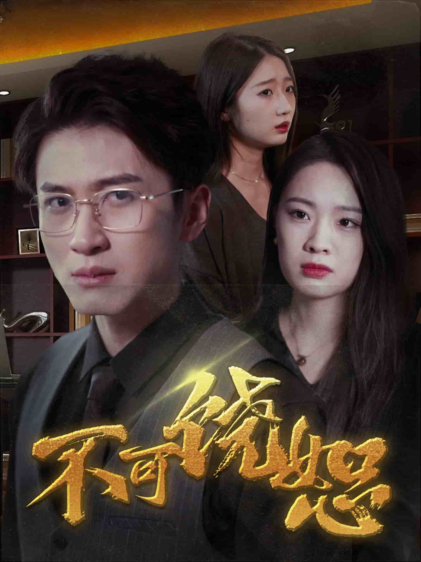 不可饒?。ǘ虅“妫?全集)