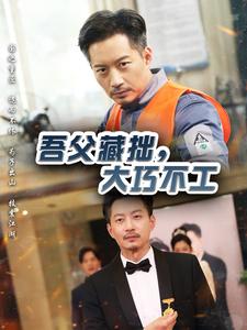 吾父藏拙，大巧不工(全集)