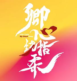 卿心蕩漾(全集)